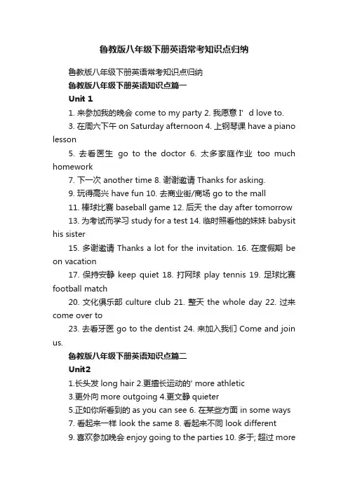 鲁教版八年级下册英语常考知识点归纳