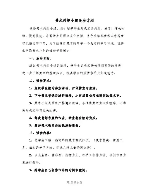 美术兴趣小组活动计划(5篇)
