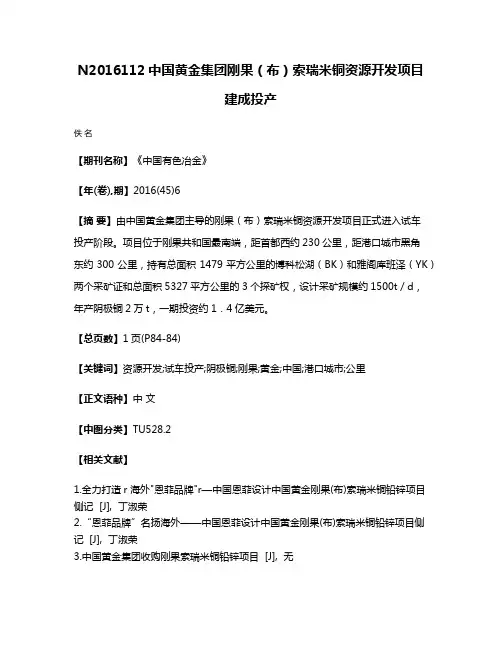 N2016112中国黄金集团刚果（布）索瑞米铜资源开发项目建成投产