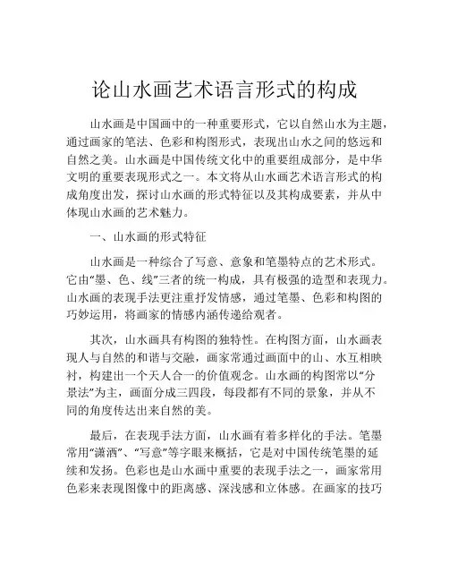 论山水画艺术语言形式的构成