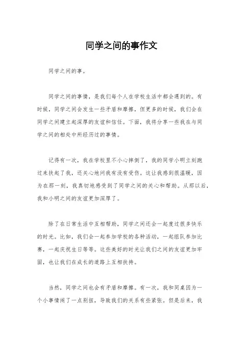 同学之间的事作文