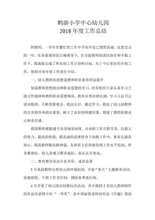 2018学年度幼儿园工作总结