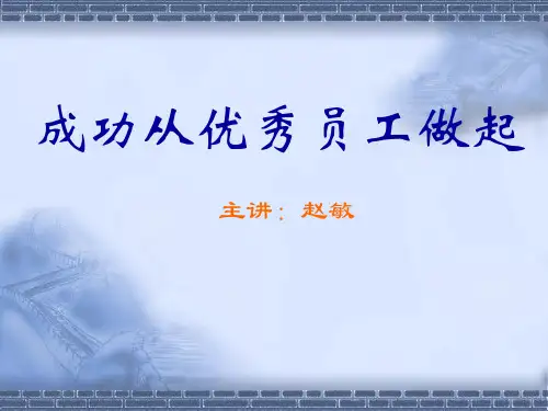 成功从优秀员工做起PPT(共 53张)