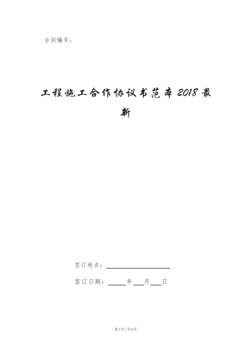 工程施工合作协议书范本2018最新