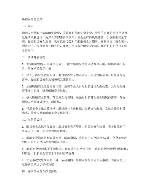 船舶安全月总结范文