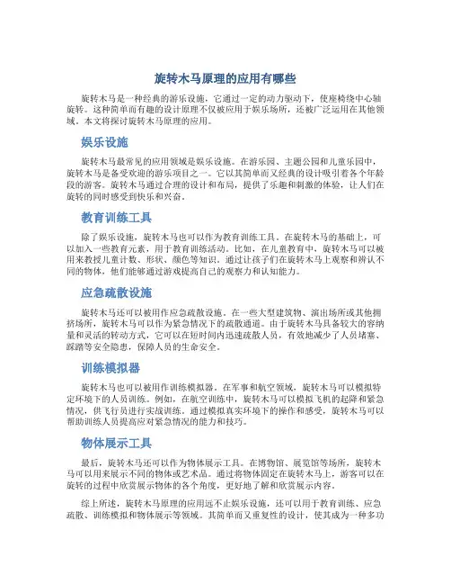 旋转木马原理的应用有哪些