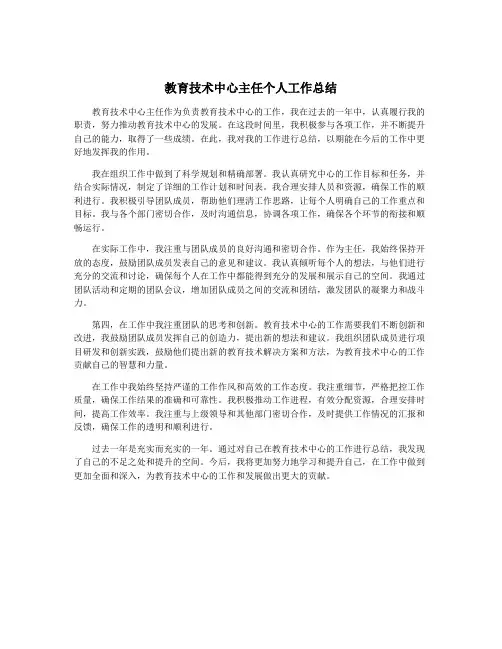 教育技术中心主任个人工作总结