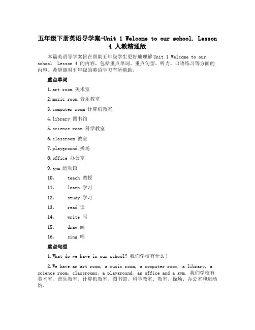 五年级下册英语导学案-Unit 1 Welcome to our school. Lesson 4 
