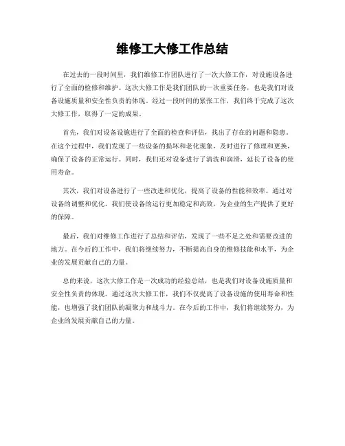 维修工大修工作总结