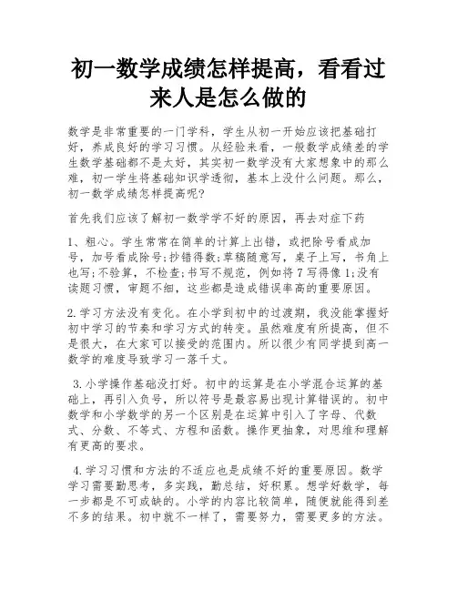 初一数学成绩怎样提高,看看过来人是怎么做的