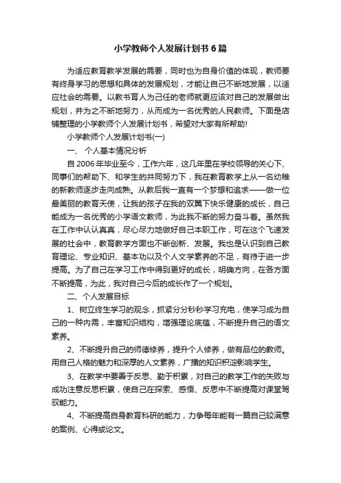 小学教师个人发展计划书6篇