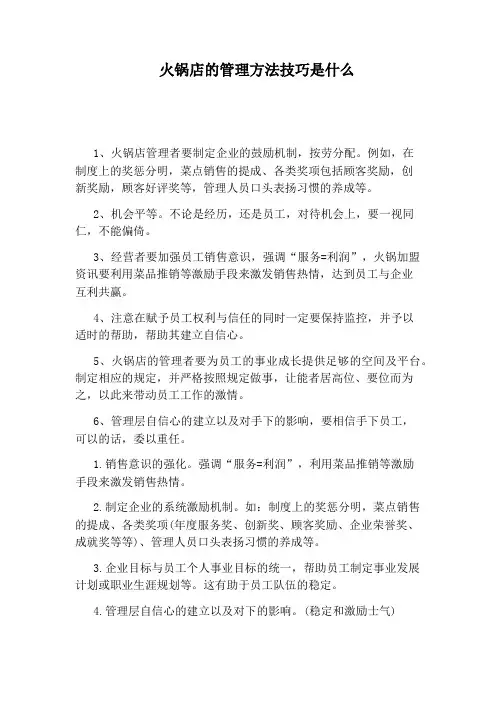 火锅店的管理方法技巧是什么
