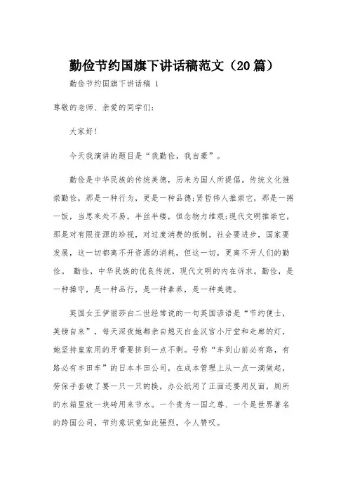 勤俭节约国旗下讲话稿范文(20篇)