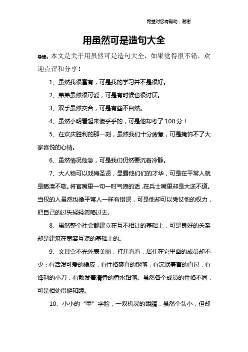 用虽然可是造句大全