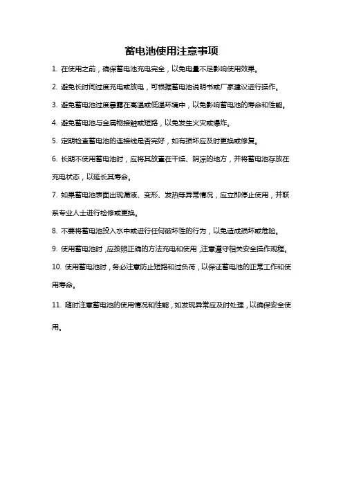 蓄电池使用注意事项