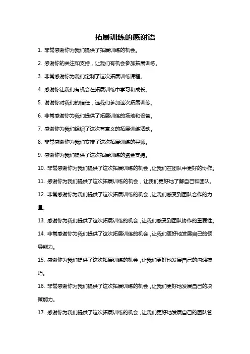 拓展训练的感谢语