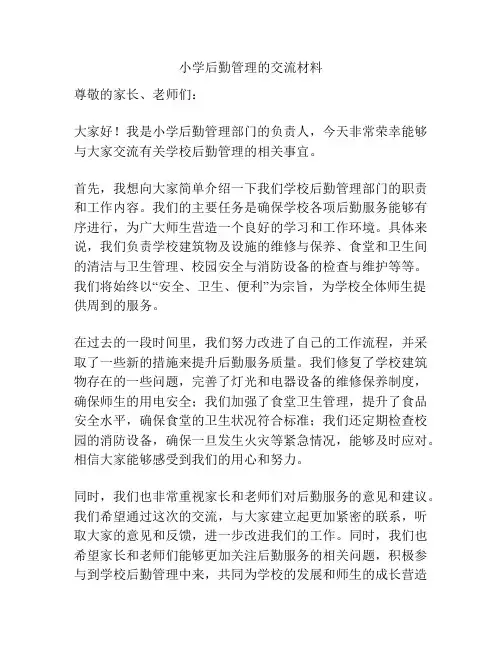小学后勤管理的交流材料