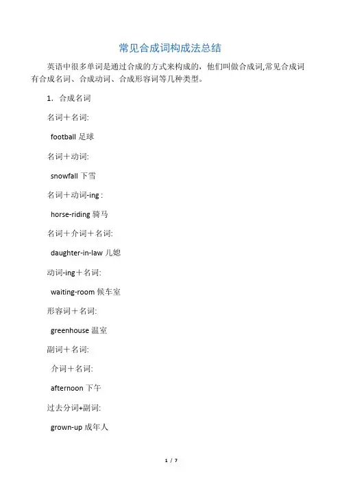 常见合成词构成法总结