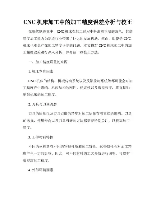 CNC机床加工中的加工精度误差分析与校正