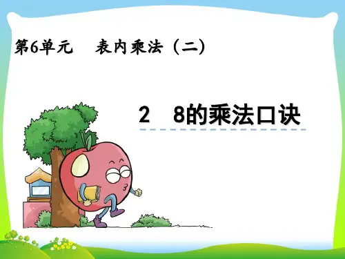 202X人教版二年级上册数学6.2《8的乘法口诀》ppt课件
