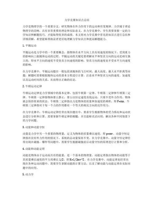 力学竞赛知识点总结