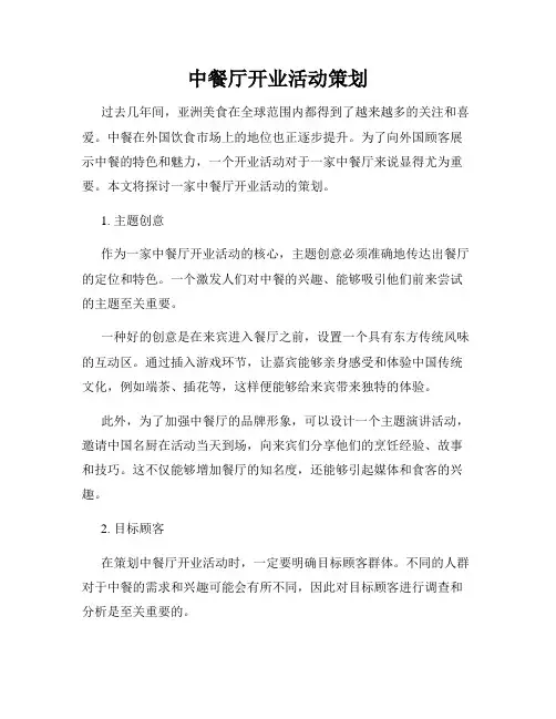 中餐厅开业活动策划
