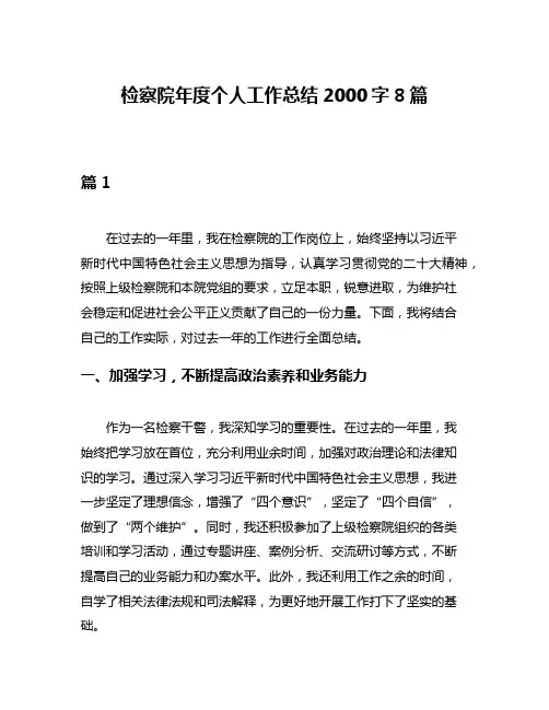 检察院年度个人工作总结2000字8篇