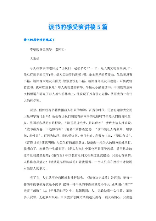 读书的感受演讲稿5篇