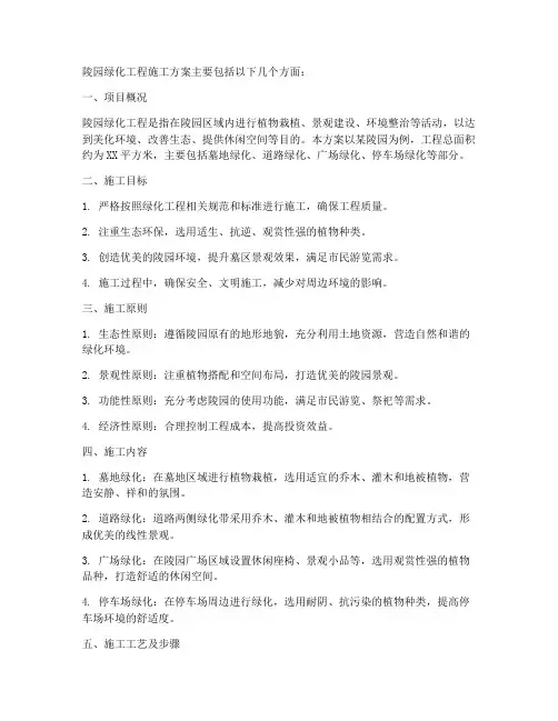 陵园绿化工程施工方案