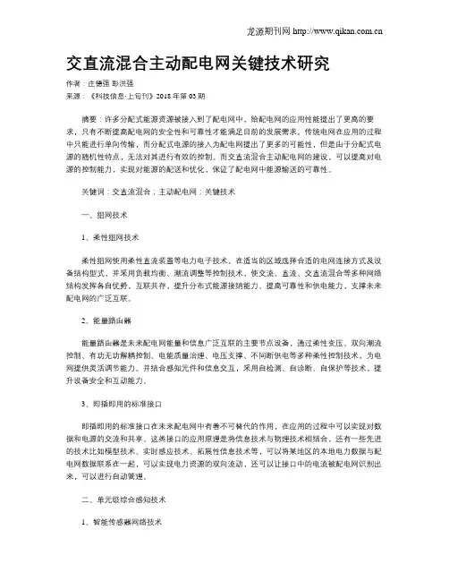 交直流混合主动配电网关键技术研究
