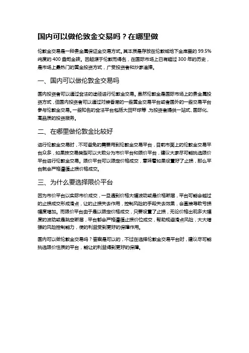 国内可以做伦敦金交易吗？在哪里做