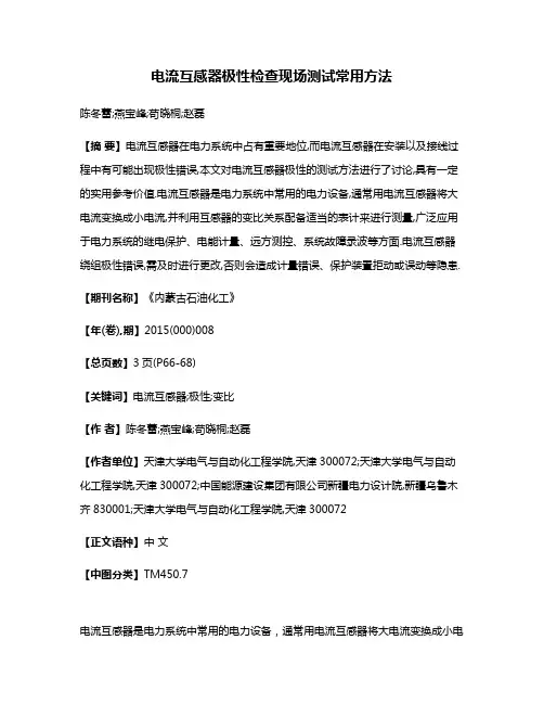 电流互感器极性检查现场测试常用方法