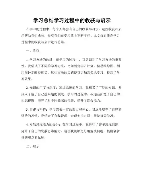 学习总结学习过程中的收获与启示