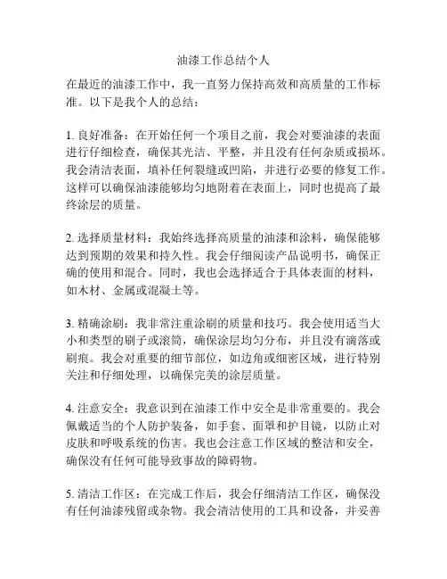 油漆工作总结个人