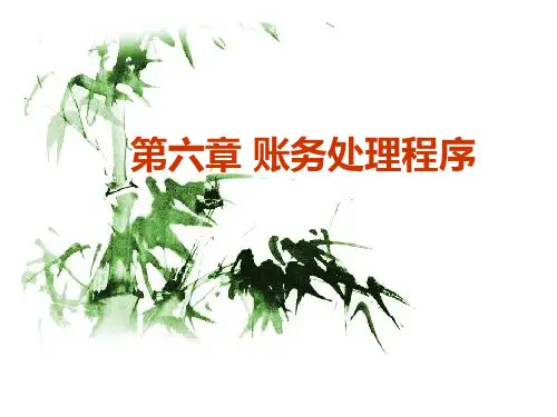 基会第六章账务处理程序PPT