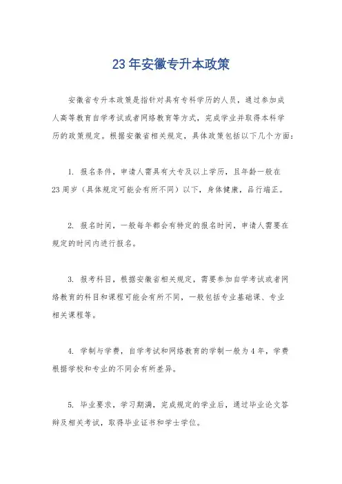 23年安徽专升本政策