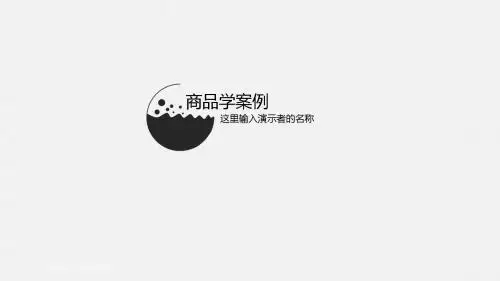 商品学案例