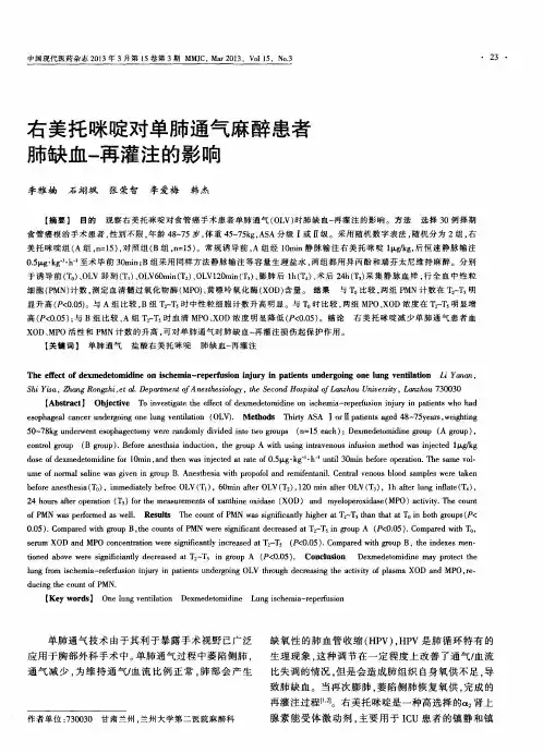 右美托咪啶对单肺通气麻醉患者肺缺血-再灌注的影响