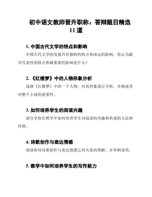 初中语文教师晋升职称：答辩题目精选11道