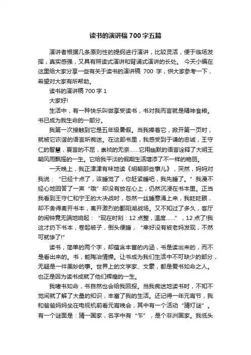 读书的演讲稿700字五篇