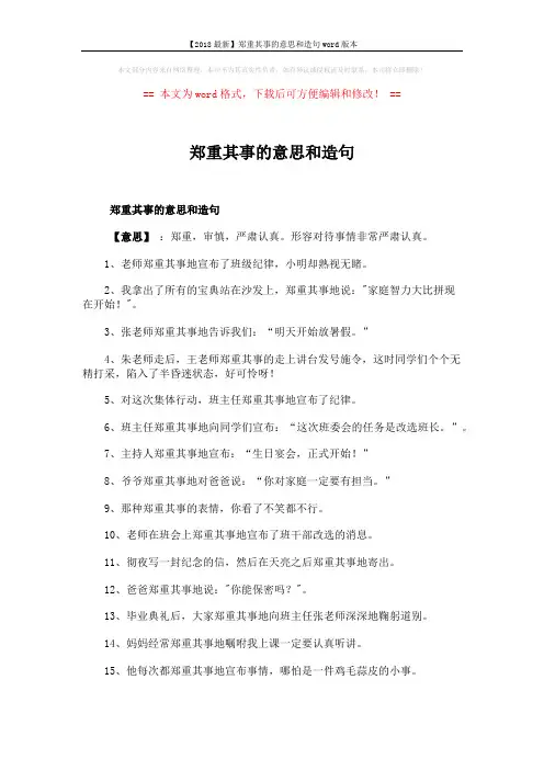 【2018最新】郑重其事的意思和造句word版本 (5页)
