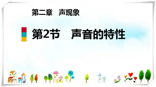 物理 第2节 声音的特性-课件