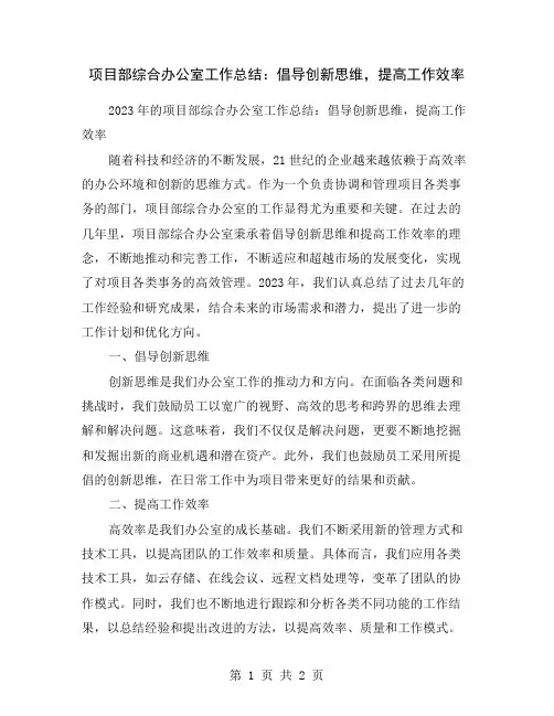 项目部综合办公室工作总结：倡导创新思维,提高工作效率