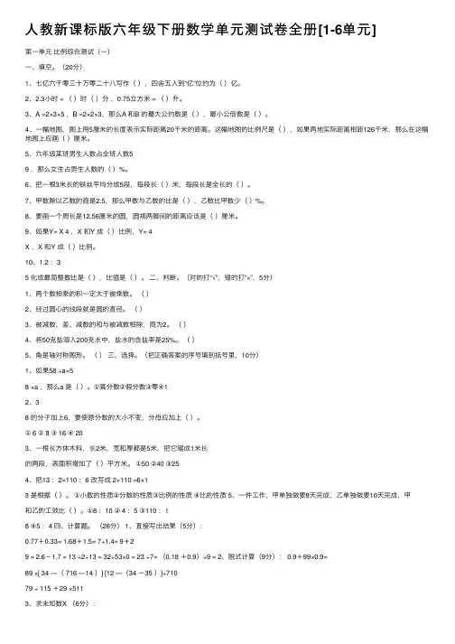人教新课标版六年级下册数学单元测试卷全册[1-6单元]