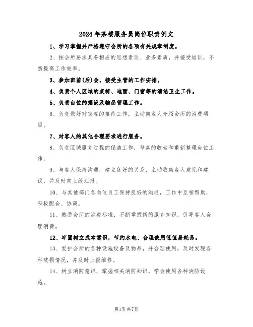 2024年茶楼服务员岗位职责例文（五篇）