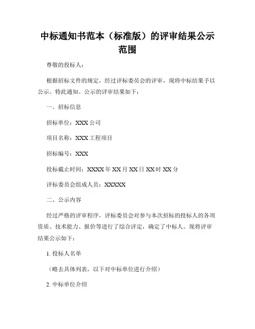 中标通知书范本(标准版)的评审结果公示范围