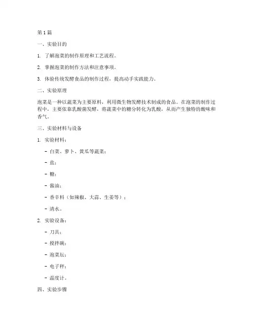 泡菜制作方案实验报告(3篇)