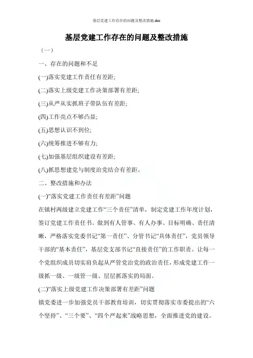 基层党建工作存在的问题及整改措施