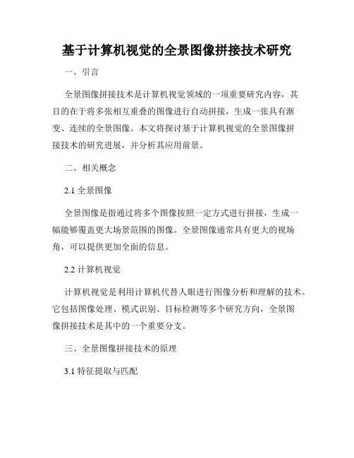基于计算机视觉的全景图像拼接技术研究