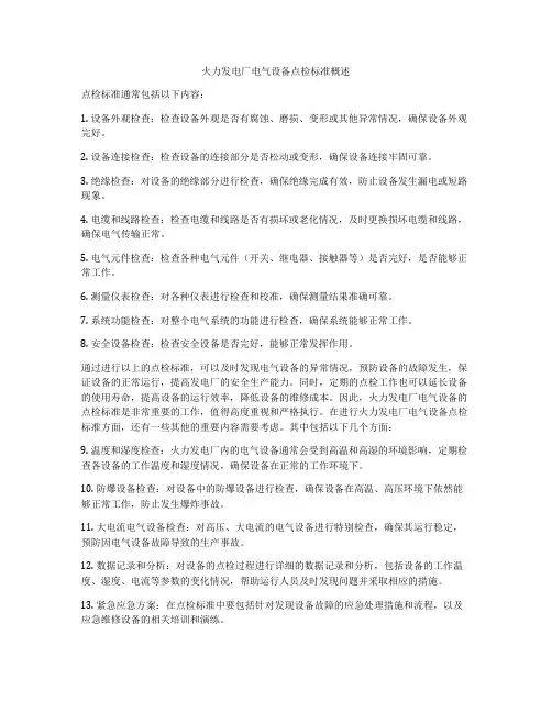 火力发电厂电气设备点检标准概述
